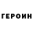 ГЕРОИН герыч doram_ adream